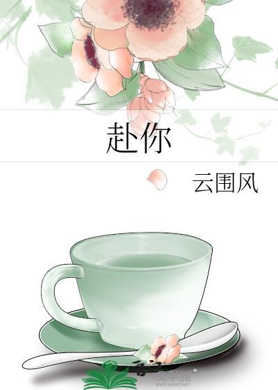 赴你一场离合