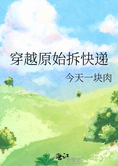 穿越原始拆快递今天一块肉