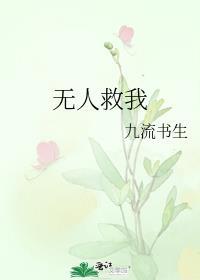 无人救我图片