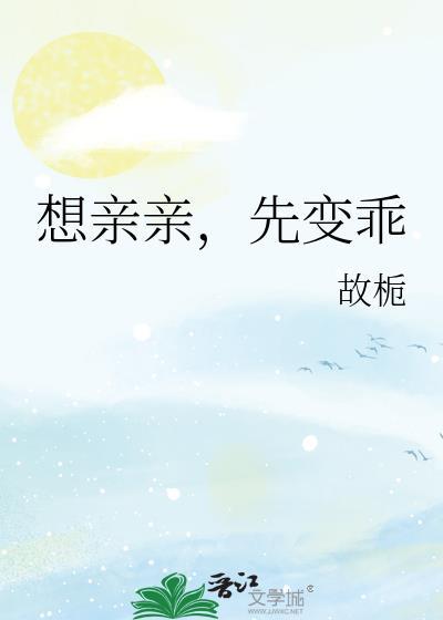 想亲就亲想抱就抱