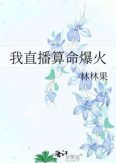 我直播算命爆火TXT番外免费