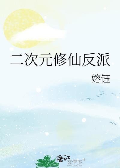 二次元修仙