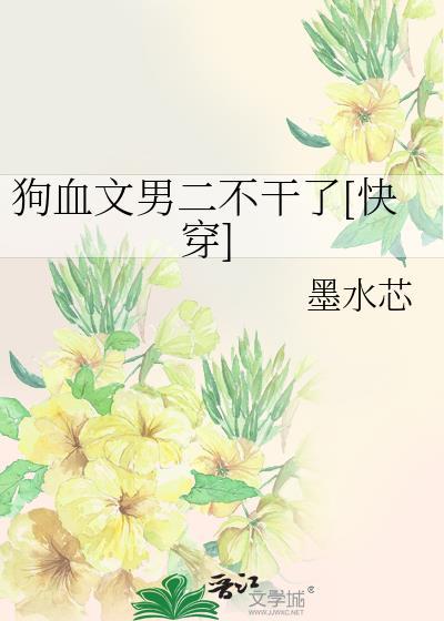 狗血文中反派