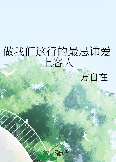 做我们这行的最忌讳爱上客人全文阅读
