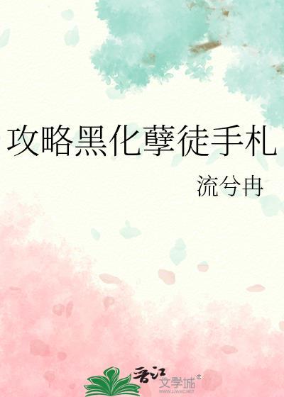 攻略黑化攻