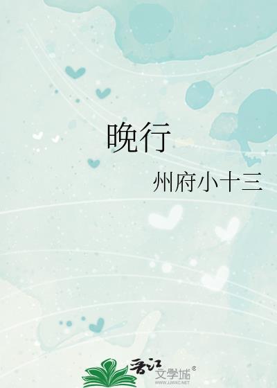 晚行书怎么写