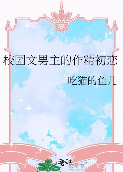 校园文男主