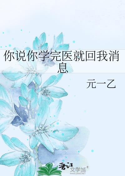 你说你学完医就回我消息全文免费阅读