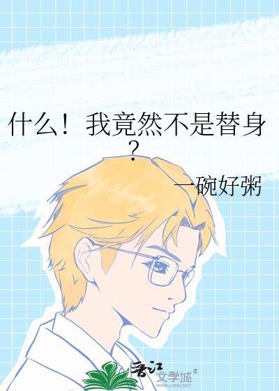 什么我竟然不是替身全文在线阅读