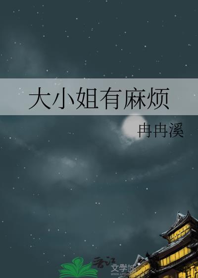大小姐有麻烦无错别字