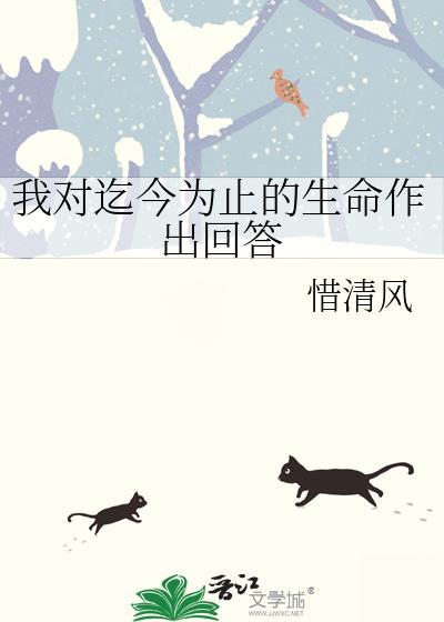 我对生命感到惊奇