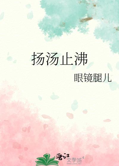扬汤止沸是什么意思