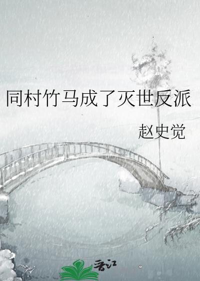 我竹马是灭世反派