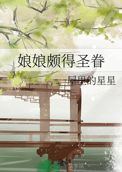 娘娘颇得圣眷全文阅读