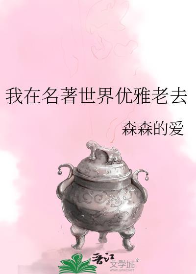 我在名著世界优雅老去百度