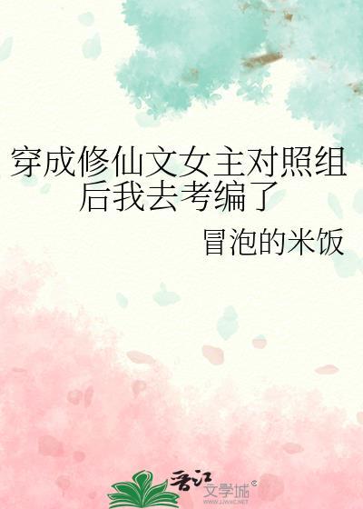 穿成修仙文女配叶榕