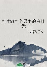九个男主的一女主