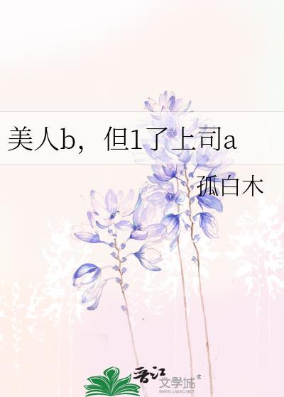 美人b但1了上司a85