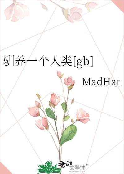 驯养人英文