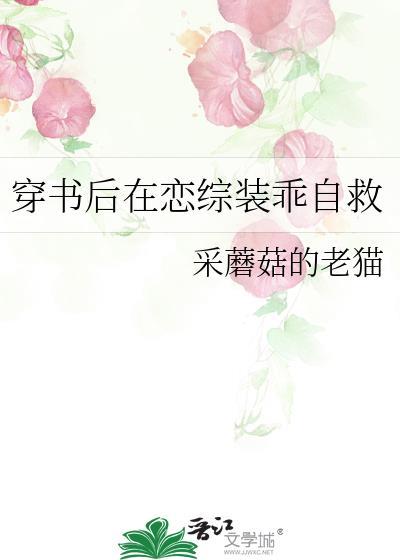 穿书后我在恋爱综艺当作精