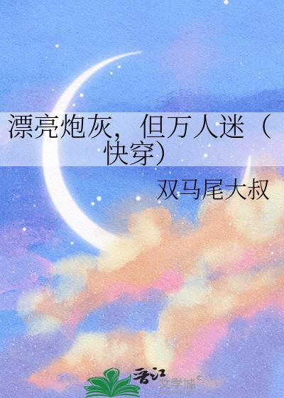 但万人迷(快穿)木莲在线观看