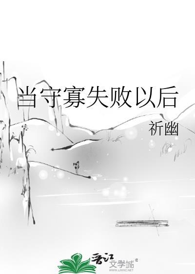 守寡失败以后百科