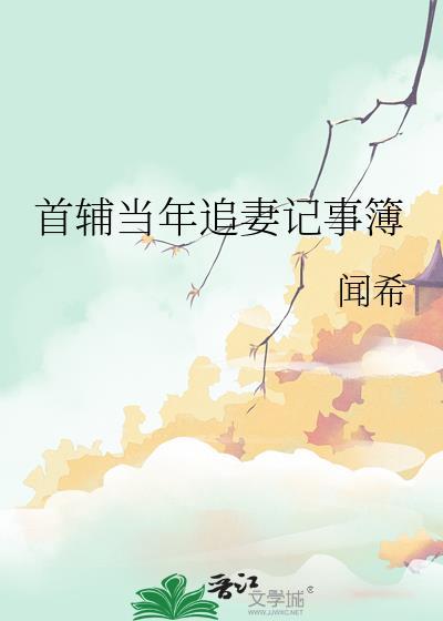 首辅当年追妻记事簿一世念