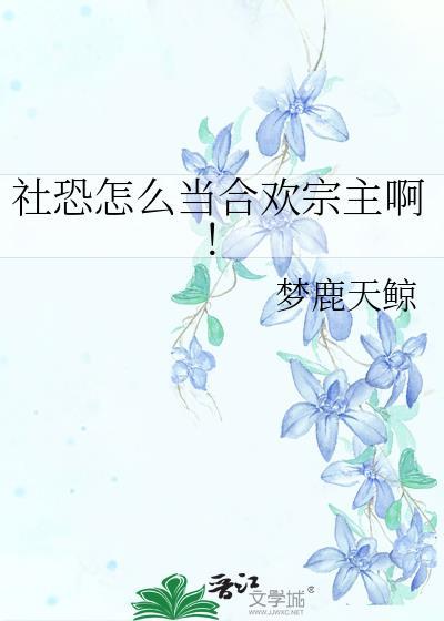 社恐怎么当合欢宗主啊!无弹窗 书旗