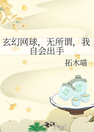 网球无我境界