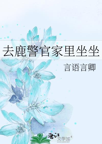 去鹿警官家里坐坐全文阅读