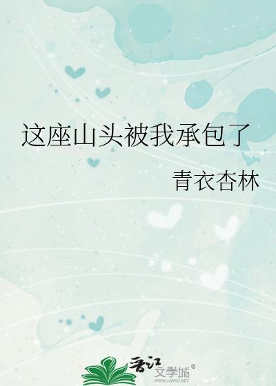 这个山头被我承包了顾长东