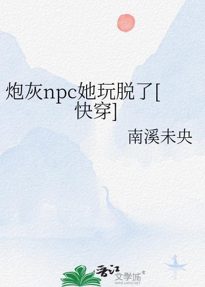 npc拯救炮灰计划(主攻)