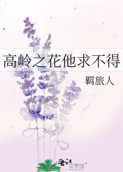高岭之花他求不得书评