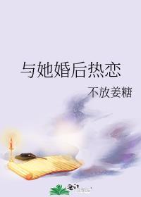 婚后热恋 晋江