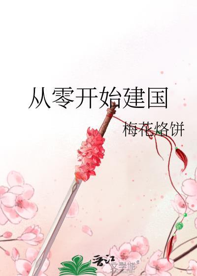 从零开始建国TXT