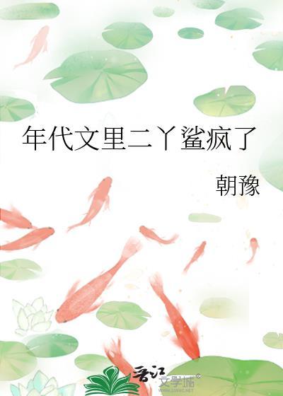 年代文里二丫鲨疯了 乐文