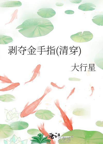 剥夺金手指(清穿)宝书网