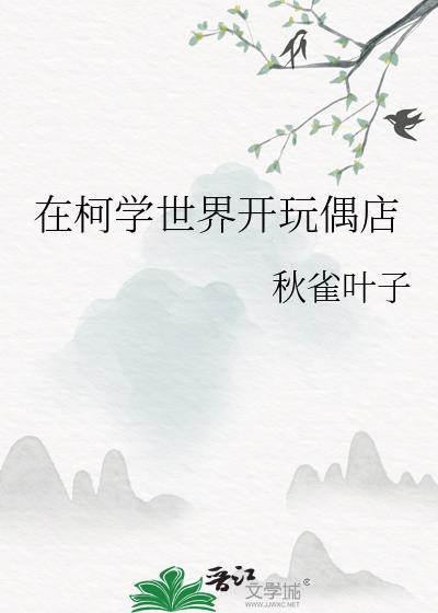 在柯学世界开玩偶店全文
