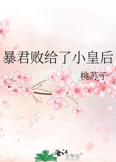 暴君败给了小皇后在线阅读