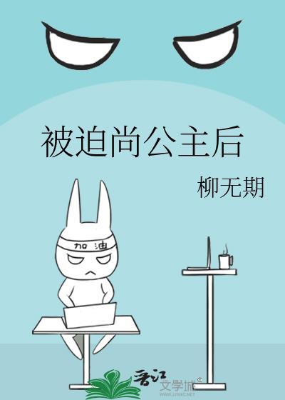 被迫尚公主后by笔趣阁