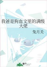 我爸是狗血文里的满级大佬推文
