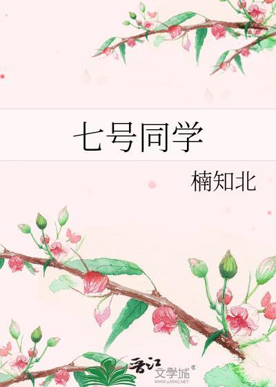 七号同学免费阅读