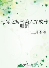 七零之娇气美人穿成对照组晋江
