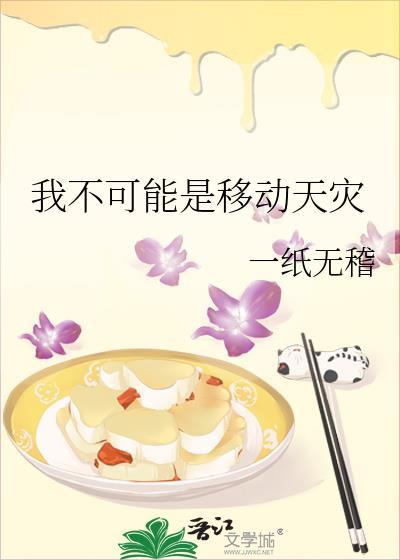 我不可能是移动天灾晋江