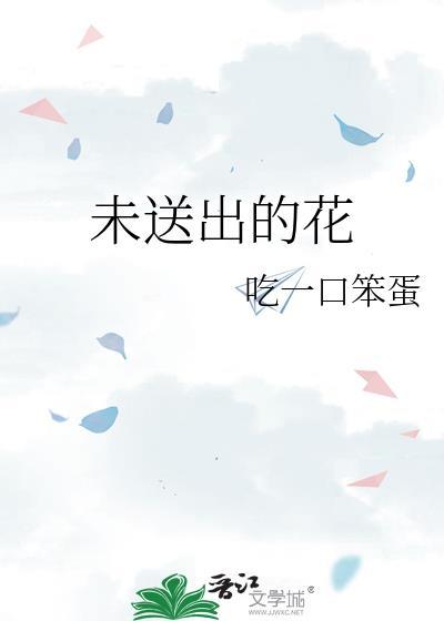 未送出的花是谁的挂件