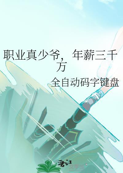 年薪三千万免费阅读