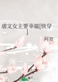 虐文女主要幸福快穿免费阅读全文