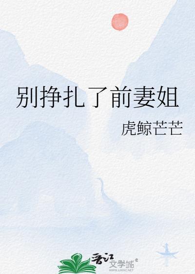 别挣扎别说话是什么歌