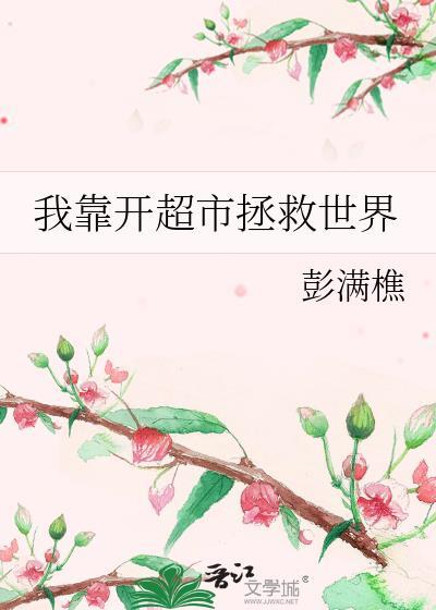 我靠开偶像公司制霸娱乐圈免费阅读