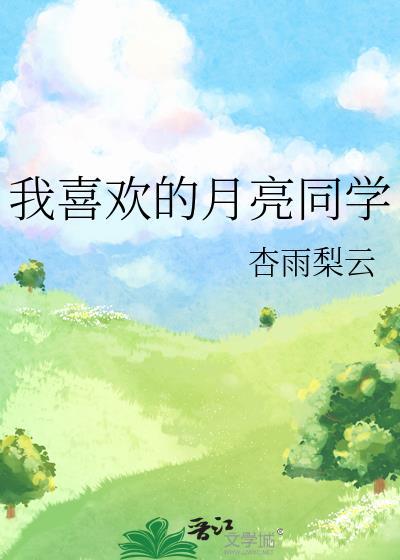 我喜欢月亮作文600字